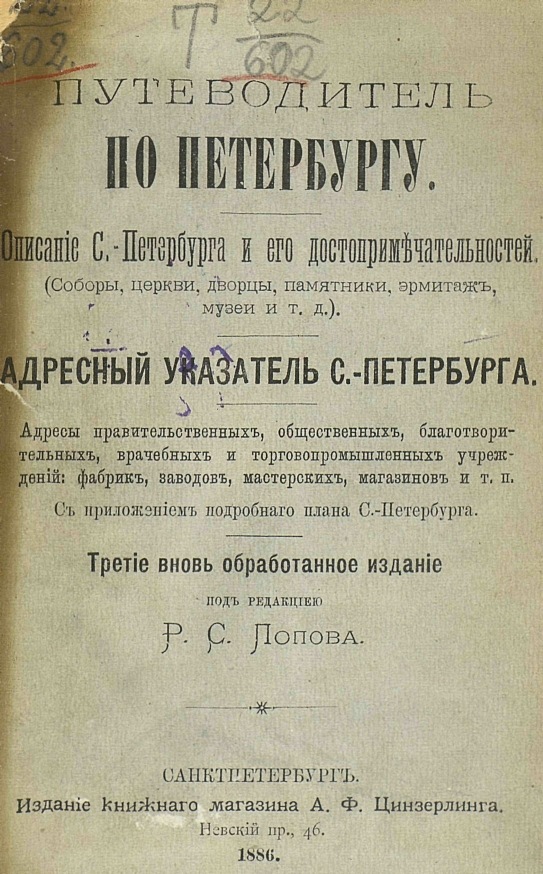 Путеводитель по Петербургу. 1886 год.