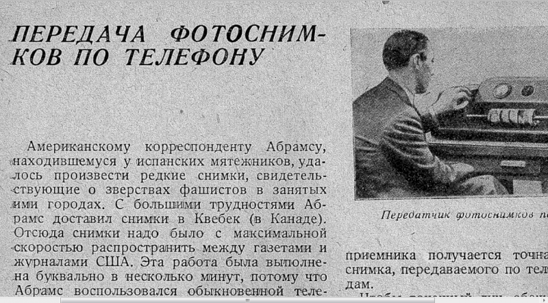Передача фотоснимков по телефону. 1937 год.