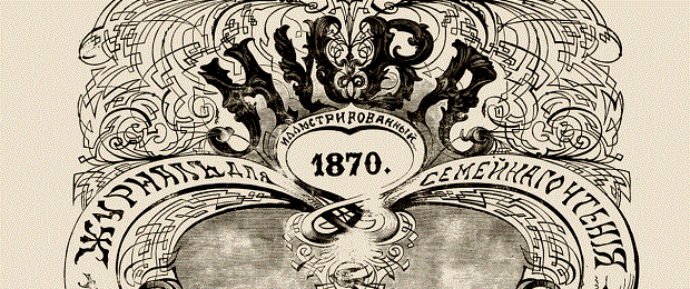 Журнал Нива. 1870 год. с комментариями.
