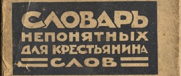 Словарь непонятных для крестьянина слов. 1929 год/